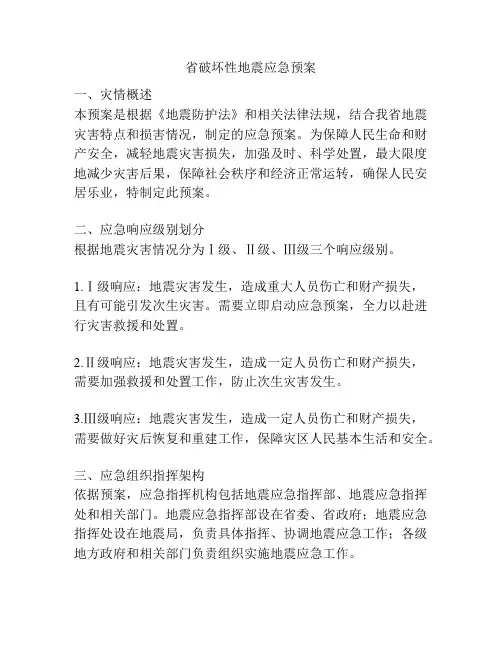 省破坏性地震应急预案