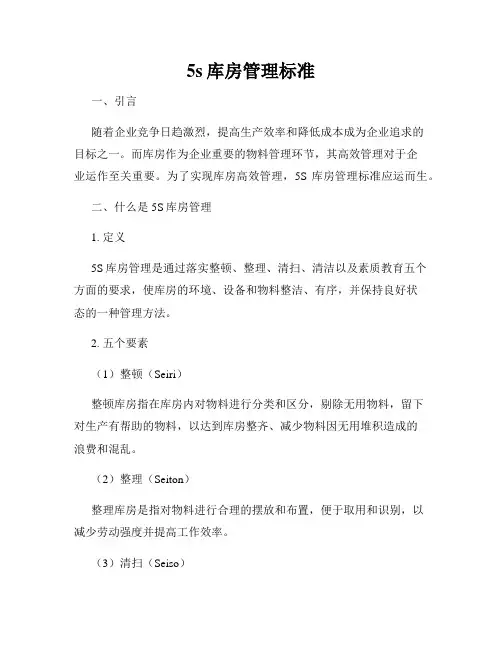 5s库房管理标准