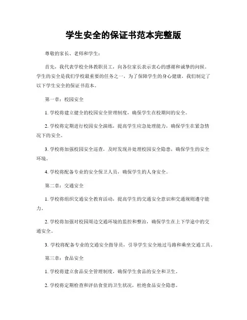 学生安全的保证书范本完整版