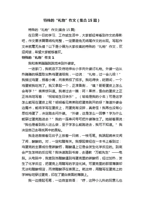 特殊的“礼物”作文（集合15篇）