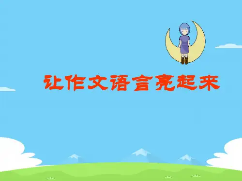 中考作文指导：让作文语言亮起来ppt优秀作文