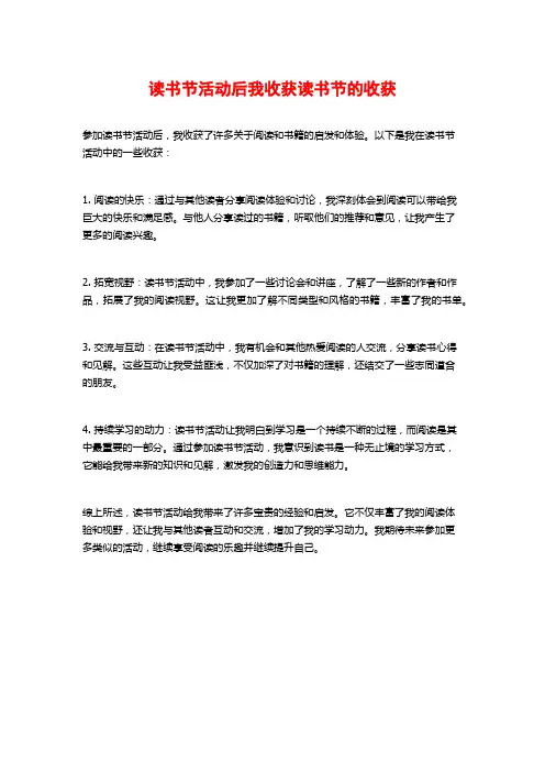 读书节活动后我收获读书节的收获