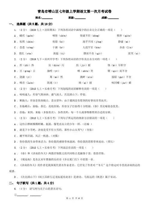 青岛市崂山区七年级上学期语文第一次月考试卷