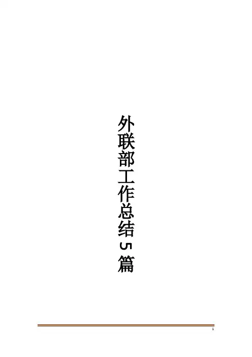 外联部工作总结5篇