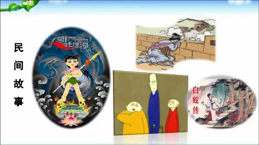 人教部编版五年级上册语文第三单元 《口语交际-讲民间故事》教学课件