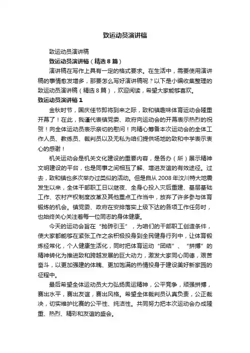 致运动员演讲稿（精选8篇）