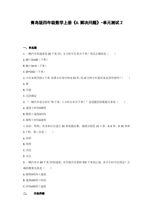 青岛版四年级数学上册《6.解决问题》-单元测试2  无答案
