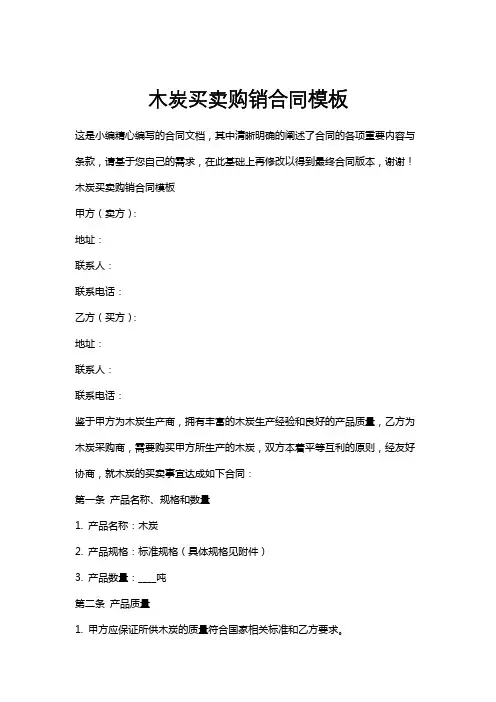 木炭买卖购销合同模板