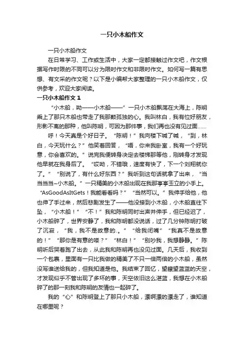 一只小木船作文