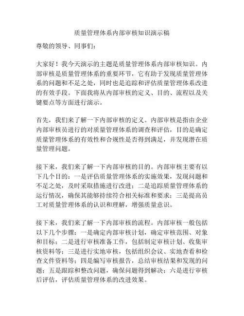 质量管理体系内部审核知识演示稿