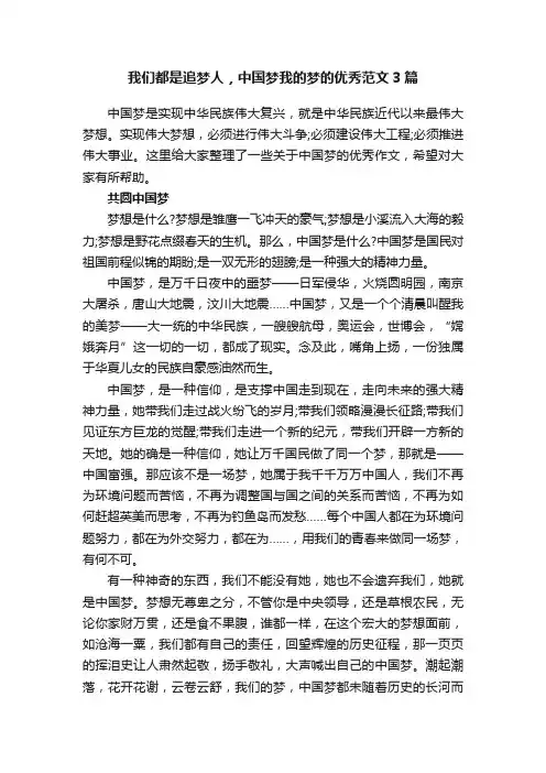 我们都是追梦人，中国梦我的梦的优秀范文3篇