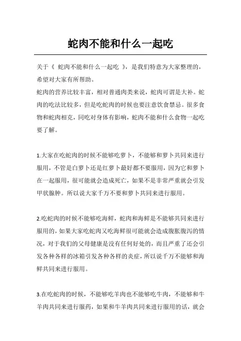 蛇肉不能和什么一起吃