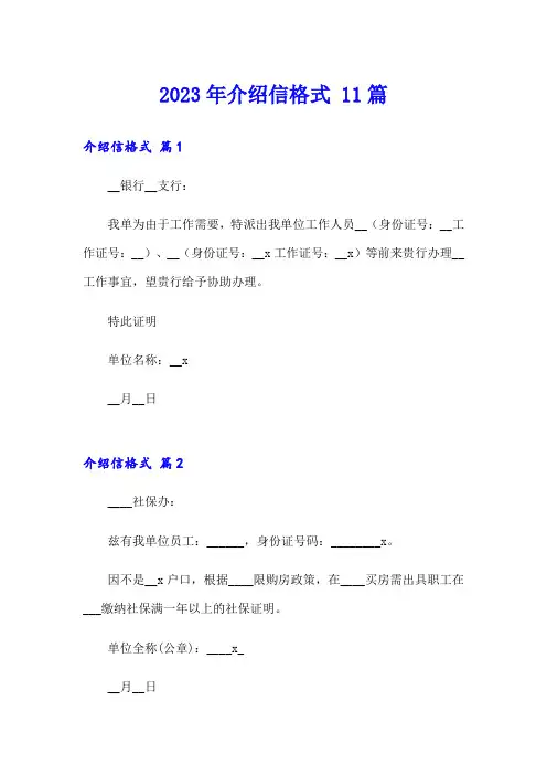 2023年介绍信格式 11篇