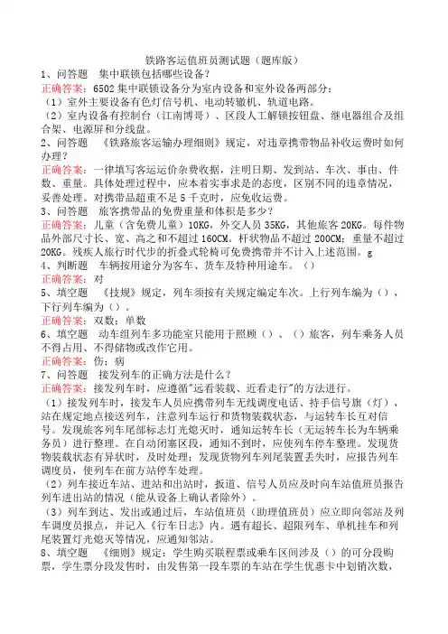 铁路客运值班员测试题(题库版)