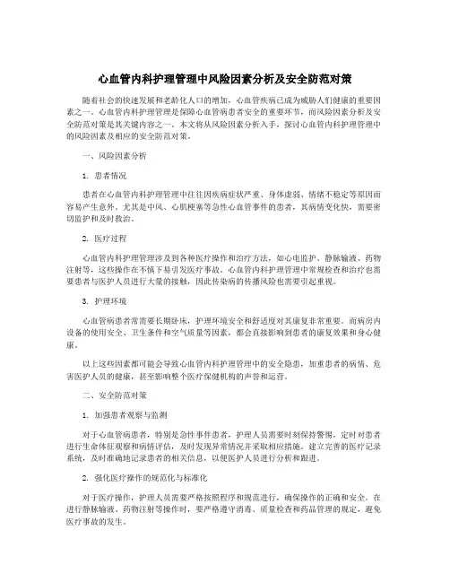 心血管内科护理管理中风险因素分析及安全防范对策