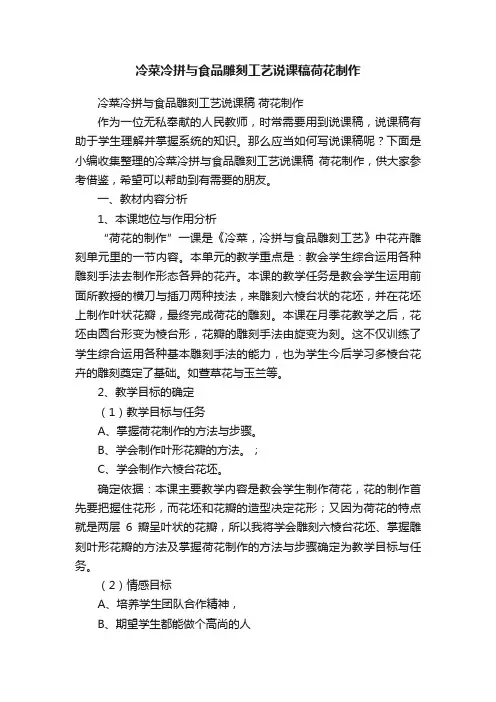 冷菜冷拼与食品雕刻工艺说课稿荷花制作