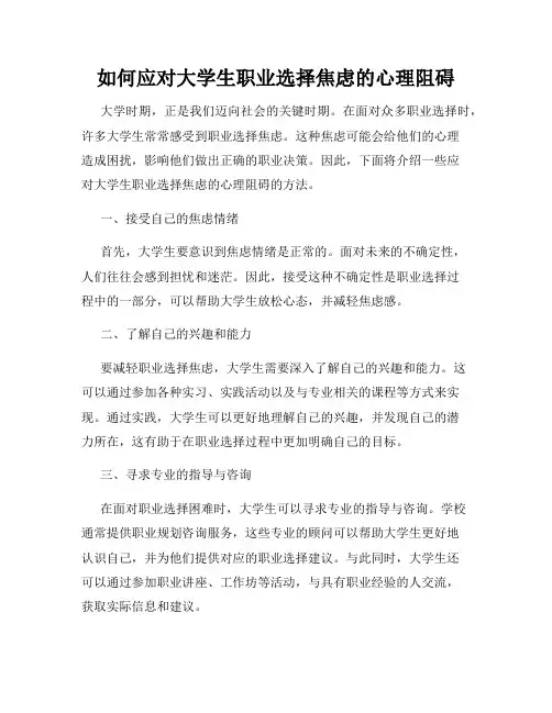 如何应对大学生职业选择焦虑的心理阻碍