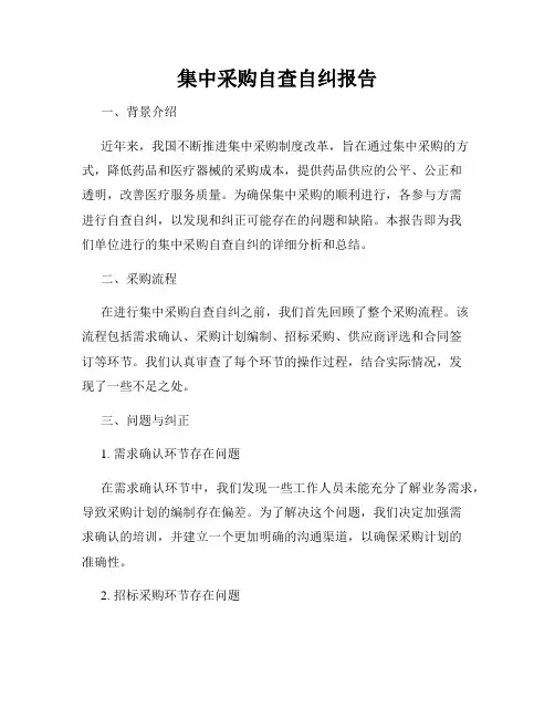 集中采购自查自纠报告