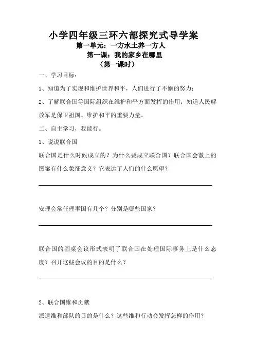 人教版小学六年级品社下册第三单元2放飞和平鸽第一课时三环六部探究式导学案