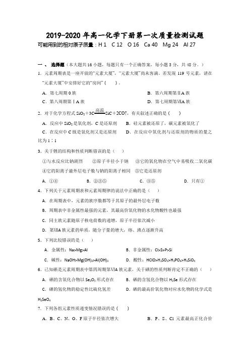2019-2020年高一化学下册第一次质量检测试题