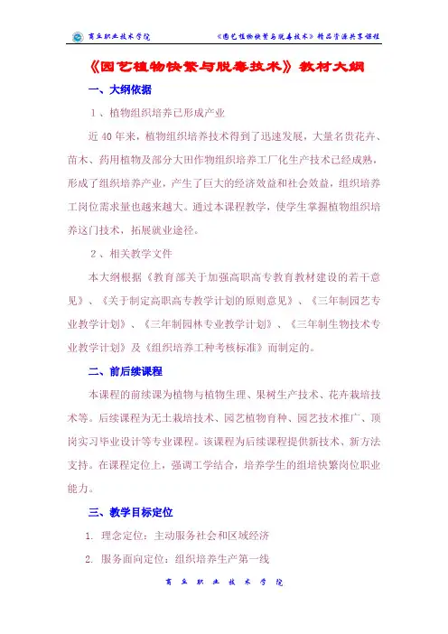 《园艺植物快繁与脱毒技术》教材大纲