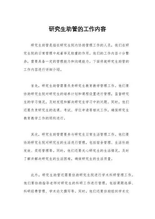 研究生助管的工作内容