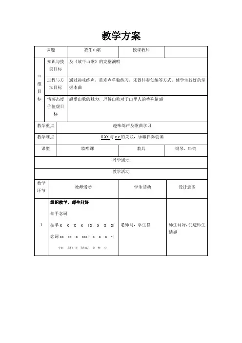 三年级上册音乐教案-4 《放牛山歌》 ︳人音版 (五线谱) 