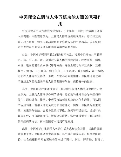 中医理论在调节人体五脏功能方面的重要作用