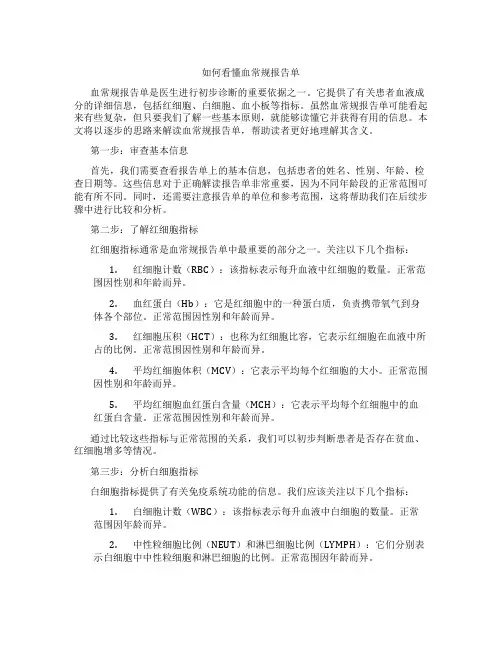 如何看懂血常规报告单