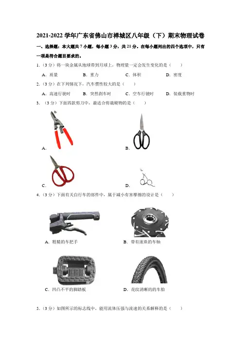 广东省佛山市禅城区2021-2022学年八年级下学期期末物理试卷(word版含答案)