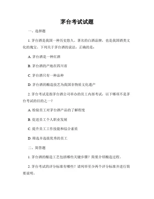 茅台考试试题