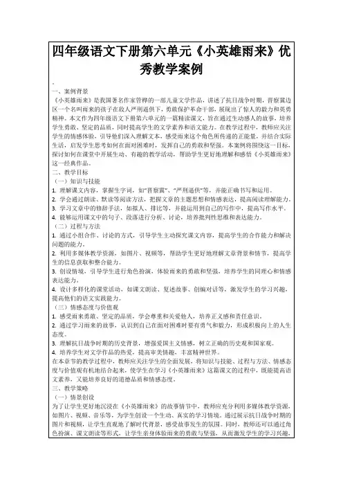 四年级语文下册第六单元《小英雄雨来》优秀教学案例