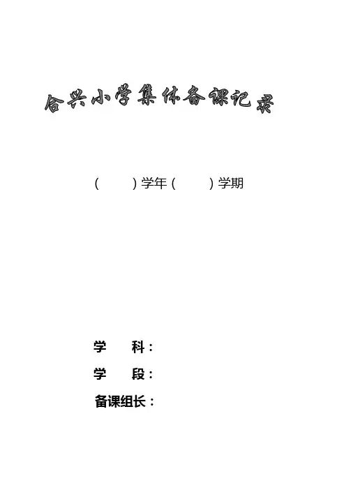 备课组集体备课活动记录表