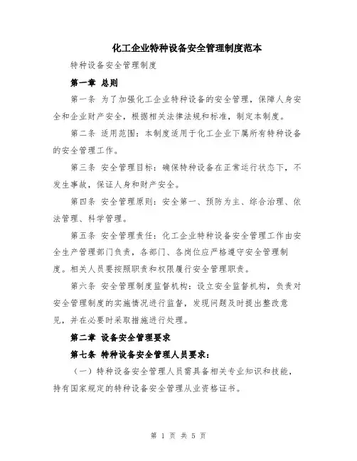 化工企业特种设备安全管理制度范本