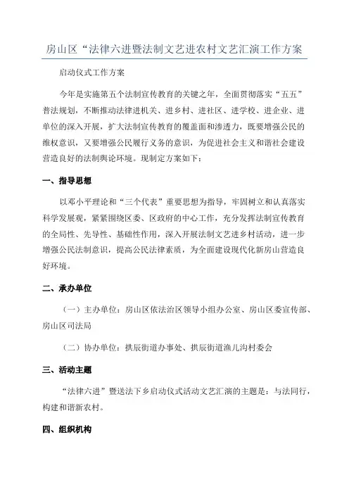 房山区“法律六进暨法制文艺进农村文艺汇演工作方案