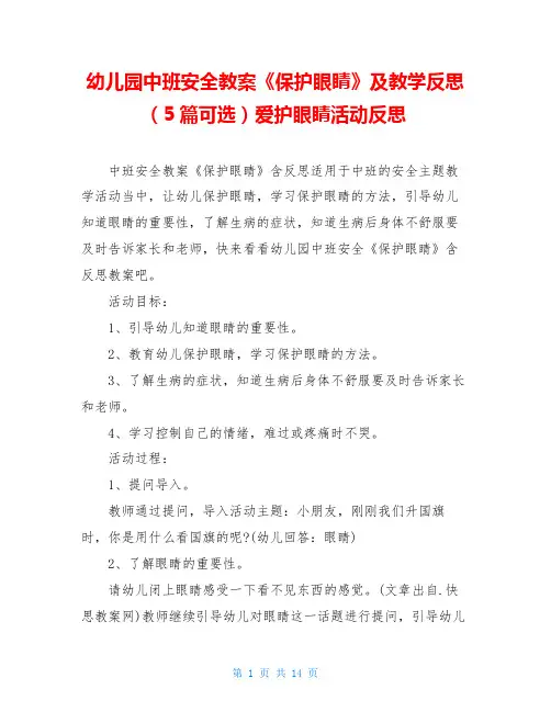 幼儿园中班安全教案《保护眼睛》及教学反思(5篇可选)爱护眼睛活动反思