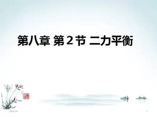 人教版 八年级下册物理 第八章  第2节 二力平衡 课件 (共21张PPT)