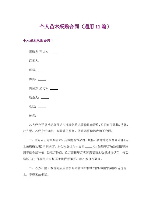 个人苗木采购合同(通用11篇)