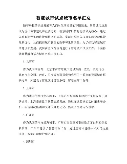 智慧城市试点城市名单汇总