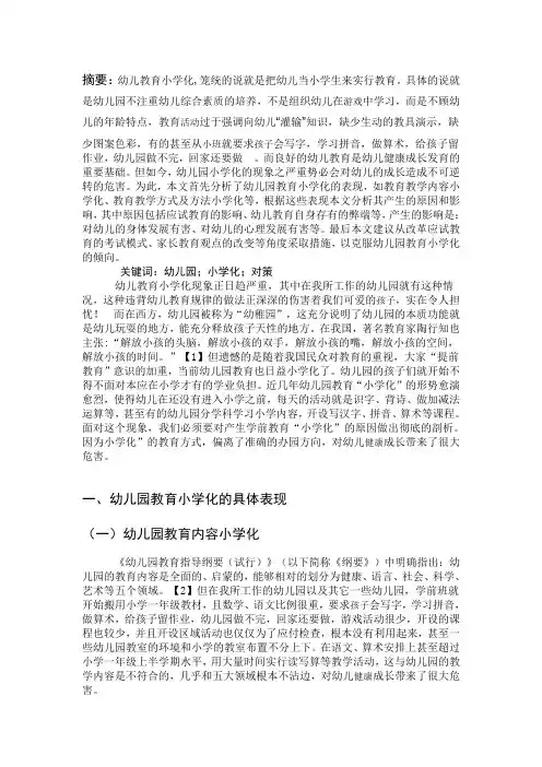浅析幼儿园教育小学化现象