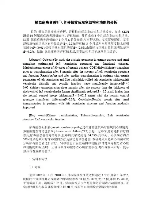 尿毒症患者透析＼肾移植前后左室结构和功能的分析