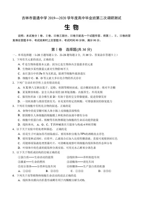 吉林省吉林市普通中学2020届高三第二次调研测试 生物-含答案
