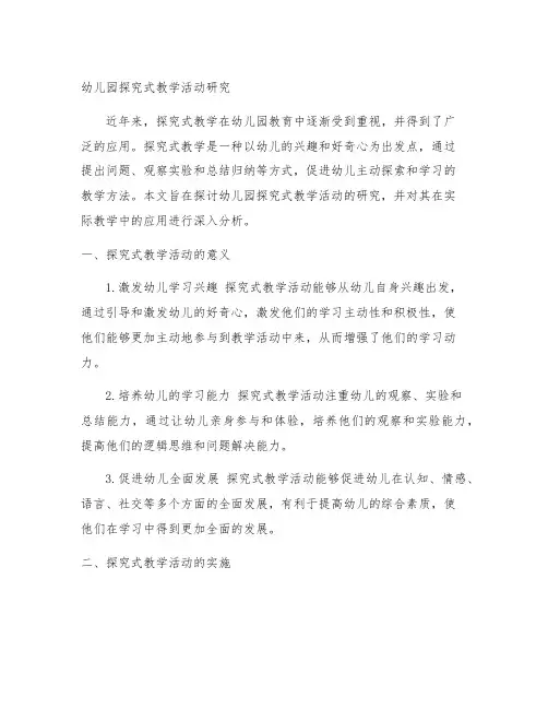 幼儿园探究式教学活动研究 幼儿园教学活动