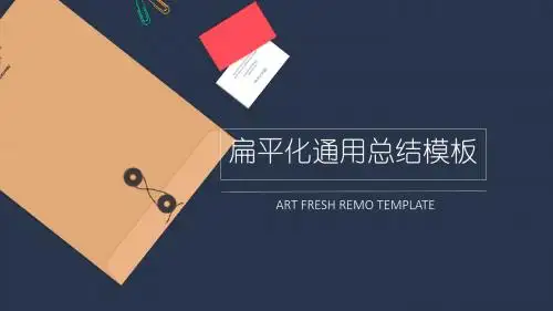 扁平化工作总结PPT模板