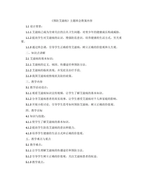《预防艾滋病》主题班会教案内容