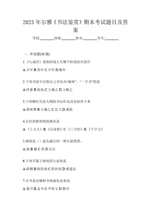 2023年尔雅《书法鉴赏》期末考试题目及答案