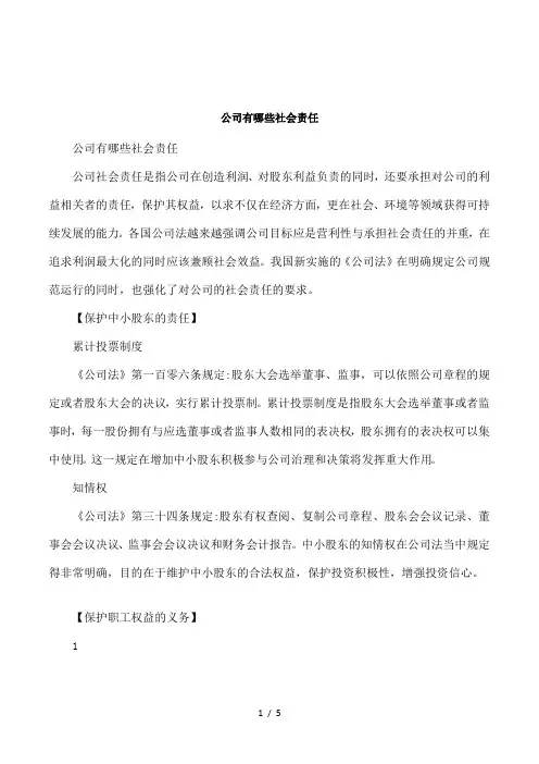 公司有哪些社会责任