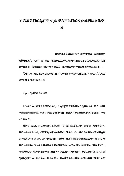 方言类节目的存在意义_电视方言节目的文化成因与文化意义