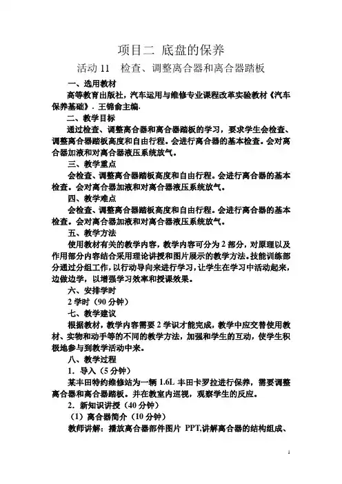汽车保养基础(高教版 王锦俞主编)教案：项目二活动11 检查、调整离合器和离合器踏板