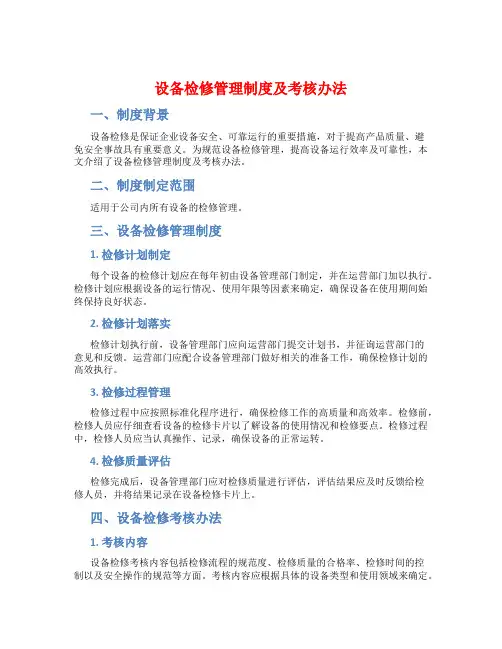 设备检修管理制度及考核办法